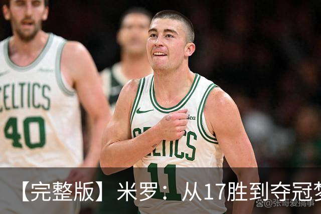 【完整版】米罗：从17胜到夺冠梦想成真 布伦森带我们重回正轨