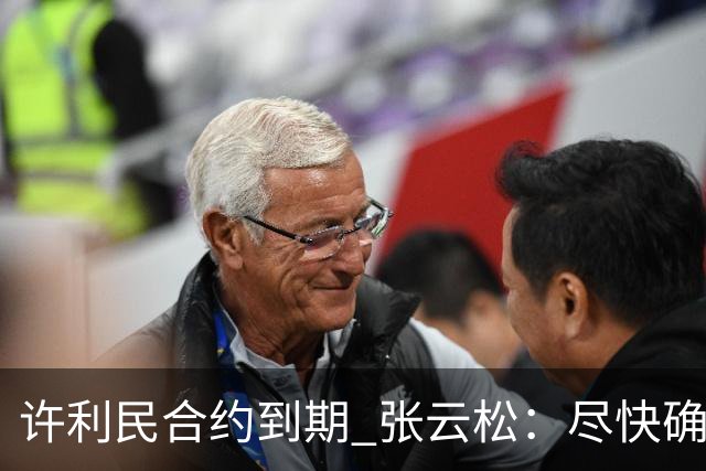 许利民合约到期 张云松：尽快确定首钢主帅人选